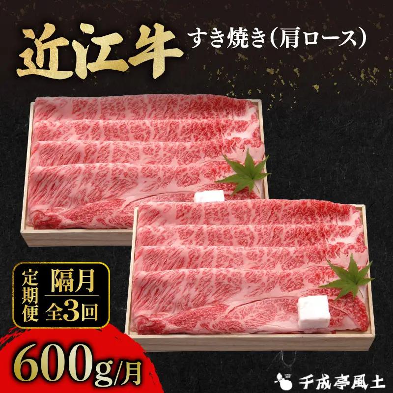 【隔月3回定期便】近江牛すき用肩ロース600g [AL31_X1] 近江牛