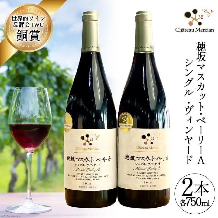  赤ワイン 飲み比べ 穂坂マスカット・ベーリーＡ シングル・ヴィンヤード 2種 750ml 2本 合計1500ml アルコール度 12%