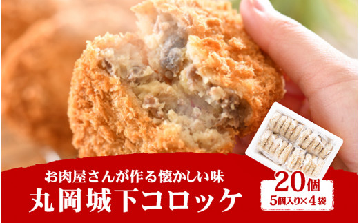 
お肉専門店の技と味が詰まった 『丸岡城下コロッケ』 20個 [A-2225]
