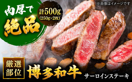 博多和牛サーロインステーキセット　500ｇ[250g×2枚]（王塚古墳のある町桂川町）