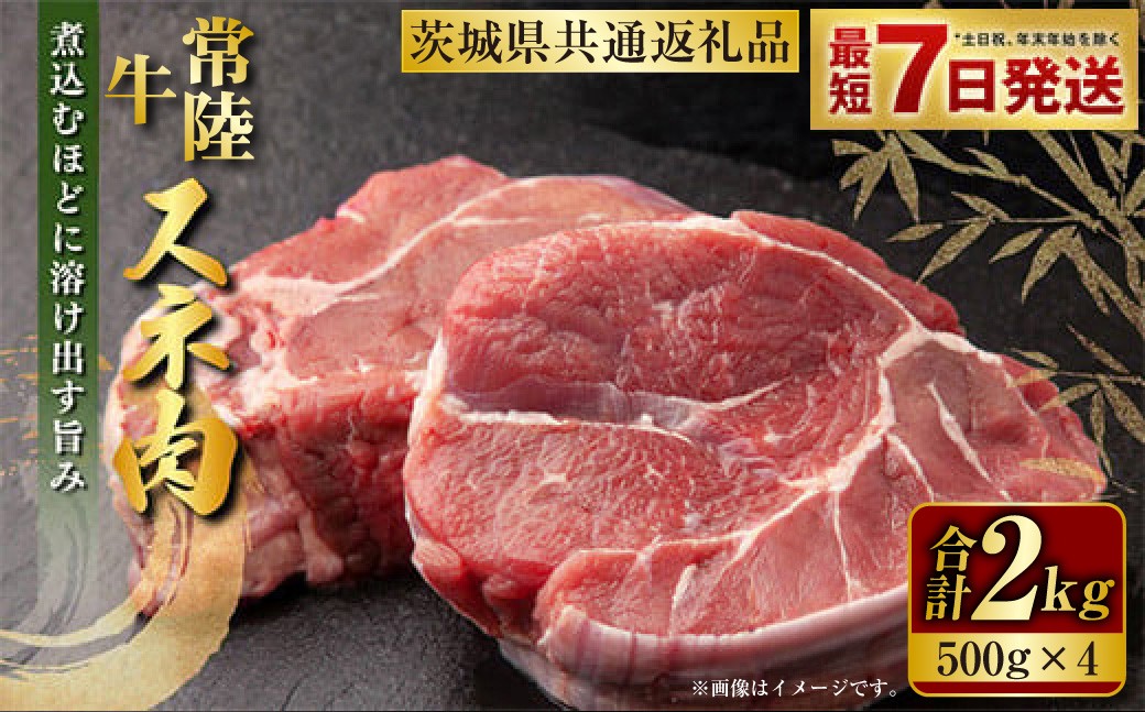 
                  常陸牛 スネ肉 500g×4 合計2kg 小分け（茨城県共通返礼品） 茨城県産 カレー シチュー 煮込み料理 冷凍 国産
                