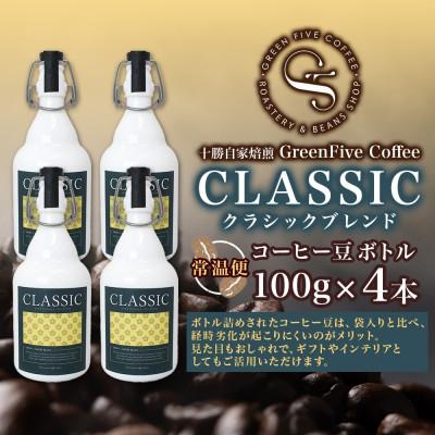ふるさと納税 帯広市 コーヒー豆 クラシックブレンド ボトル 100g×4本 焙煎したてのブレンドコーヒー 北海道 帯広市 |  | 03