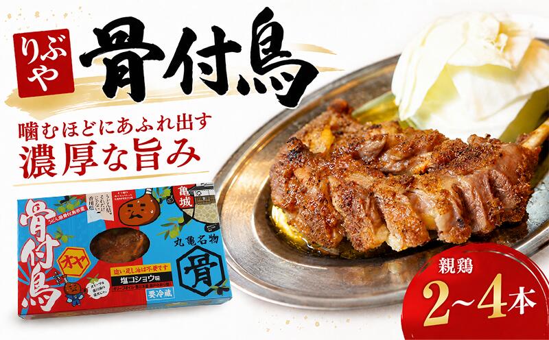 【ふるさと納税】骨付鳥 親鳥 選べる容量 2本 4本 セット りぶや オヤ 香川 丸亀 有名店 人気 冷蔵 冷凍 からあげ ランキング スパイス 骨付鶏 骨付き鳥 チキン 鶏肉 鳥肉 とりにく 肉 通販 お取り寄せ グルメ 個包装 小分け 送料無料 香川県 丸亀市 オンリーワン