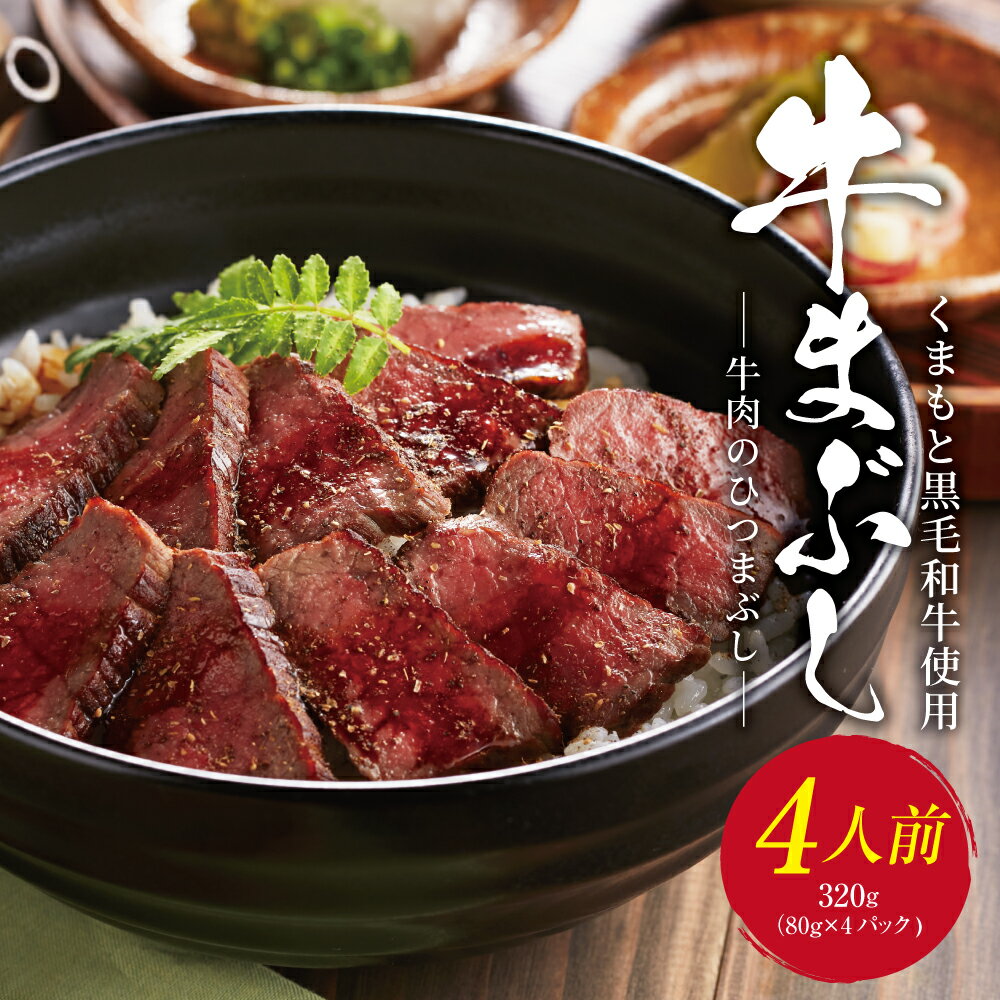 【ふるさと納税】くまもと黒毛和牛 牛まぶし 4人前 タレ 山椒 出汁付き ひつまぶし 惣菜 牛肉 モモ肉 和牛 黒毛和牛 冷凍 国産 九州 熊本 送料無料