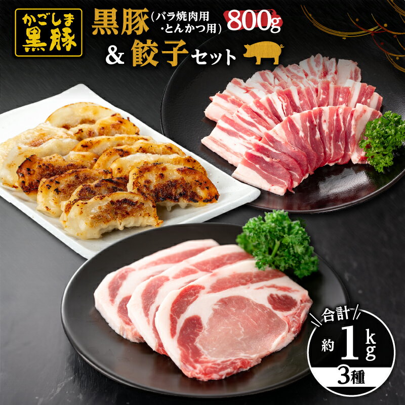 【ふるさと納税】鹿児島黒豚 焼肉・とんかつ・餃子セット(黒豚バラ焼肉（400g)・黒豚ロースとんかつ用(400g)・黒豚餃子204g［12個入×1パック］自家農場で育てた自慢の豚肉と餃子をお届け【和田養豚】