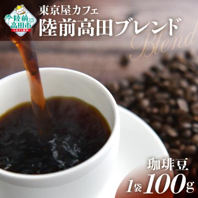 ふるさと納税 陸前高田市 自家焙煎珈琲 陸前高田ブレンド 珈琲豆 100g×1袋 コーヒー 珈琲 豆 飲料 東京屋カフェ