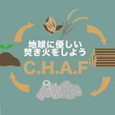 【ふるさと納税】お米のもみ殻燃料 C.H.A.F 9kg SDGs 燃料 無農薬 減農薬 キャンプ もみ殻 バイオマス燃料 バイオマス 焚火 薪 薪ストーブ 焚火 BBQ 災害 災害用備蓄燃料 安全 南伊豆 静岡県 送料無料