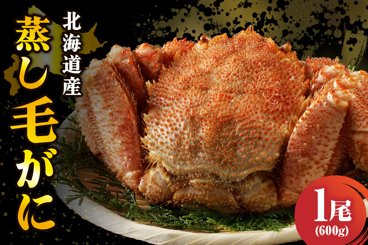
                  北海道産活蒸し毛蟹約600ｇ×1尾【er001-127】蟹 かに 毛ガニ 姿 かに味噌 国産 冷凍 魚介類 かに鍋 送料無料 北海道 えりも町
                