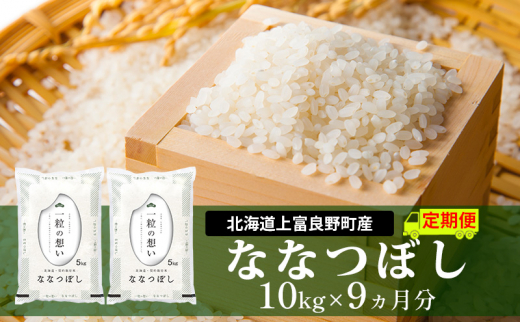 
≪9ヵ月定期便≫北海道上富良野町産【ななつぼし】10kg
