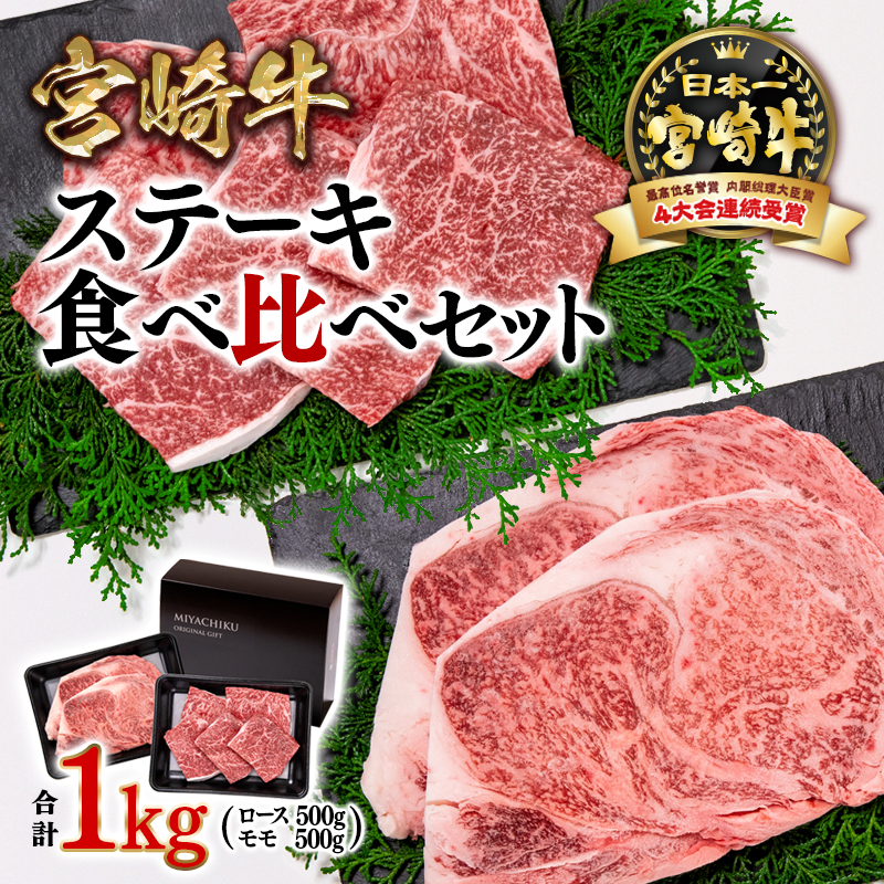 宮崎牛ロース＆モモステーキ食べ比べセット 1kg 内閣総理大臣賞４連続受賞 ミヤチク 翌月発送<3.3-2>