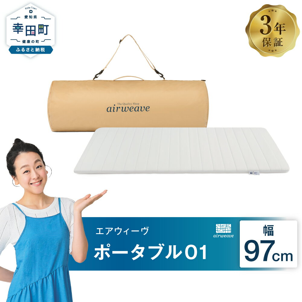 エアウィーヴ ポータブル01 ( 幅 約97cm) ( キャリングケース 付き )