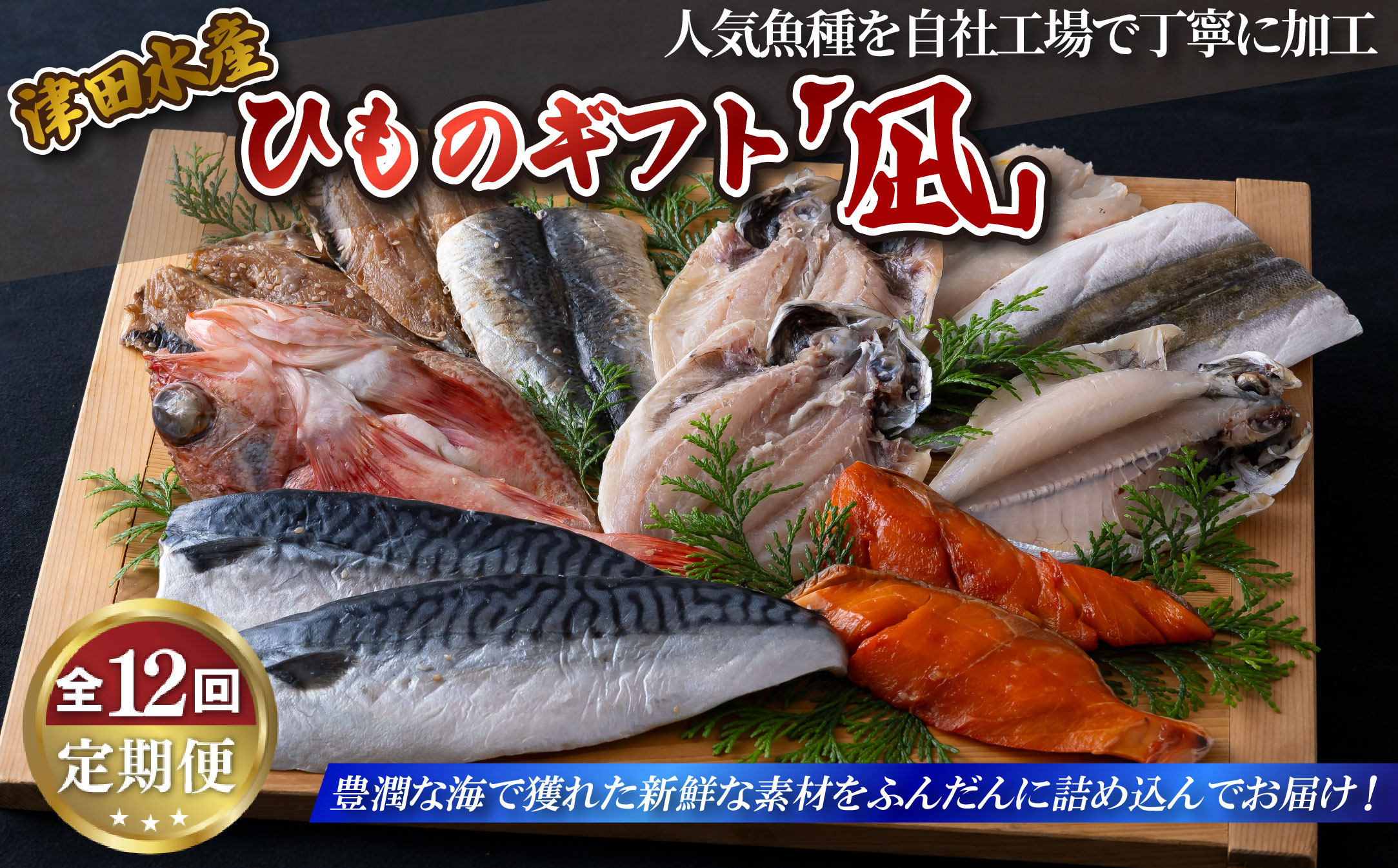 《定期便》ひものギフト｢凪｣津田水産【12回お届け】