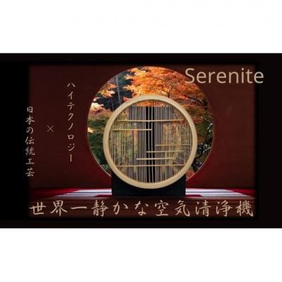 ふるさと納税 川崎市 川崎の技術x日本伝統工芸の調和　無音空気清浄機serenite