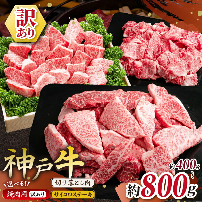 【ふるさと納税】【選べる量】神戸牛（訳あり）400g～800g | 訳あり 肉 牛肉 神戸牛 霜降り 焼肉 すき焼き しゃぶしゃぶ 切り落とし かた もも ばら ロース かたロース 部位おまかせ おいしい グルメ 贅沢 高級 兵庫県 上郡町
