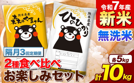 【隔月3回定期便】新米 令和7年産 無洗米 ひのひかり 森のくまさん 2種 食べ比べ 米 計10kg 各5kg×1袋 計2袋 《申込月の翌月から出荷開始》 ヒノヒカリ お米 こめ 熊本県産 精米 森くま ブランド米 ご飯