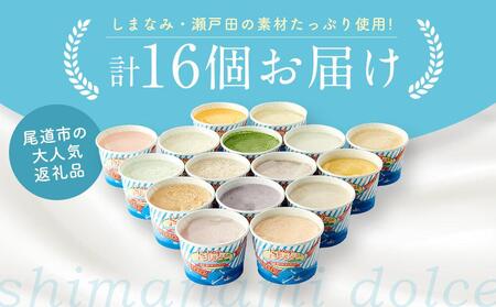 ★しまなみ・瀬戸田の素材がたっぷり！ジェラート16個 【アイス アイスクリーム あいす カップアイス アイス いちご いちごみるく レモン ゆず シャーベット デザート ジェラート 人気 おすすめ】
