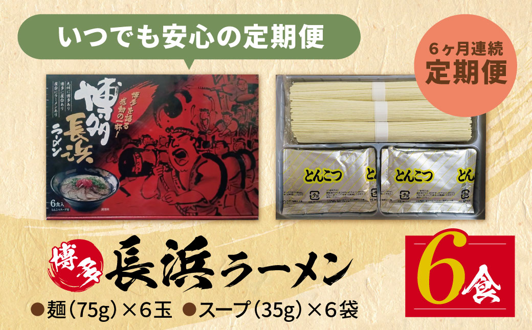 【定期便】豚骨ラーメン 博多長浜ラーメン6食入り(年6回) 【定期便】6食（年6回）