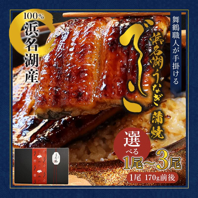 【ふるさと納税】 浜名湖ブランド 「でしこ」 うなぎ蒲焼 1～3尾 | 鰻 ウナギ 蒲焼 国産 浜名湖 でしこ メスうなぎ 浜名湖うなぎ 関東風 土用の丑の日 高級 肉厚 ふっくら 冷凍 京都 舞鶴 専門店 お取り寄せ グルメ ギフト 贈答 人気