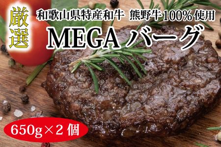 特選黒毛和牛 熊野牛 巨大ハンバーグ！MEGAバーグハーフ 650g×2個【mtf201】