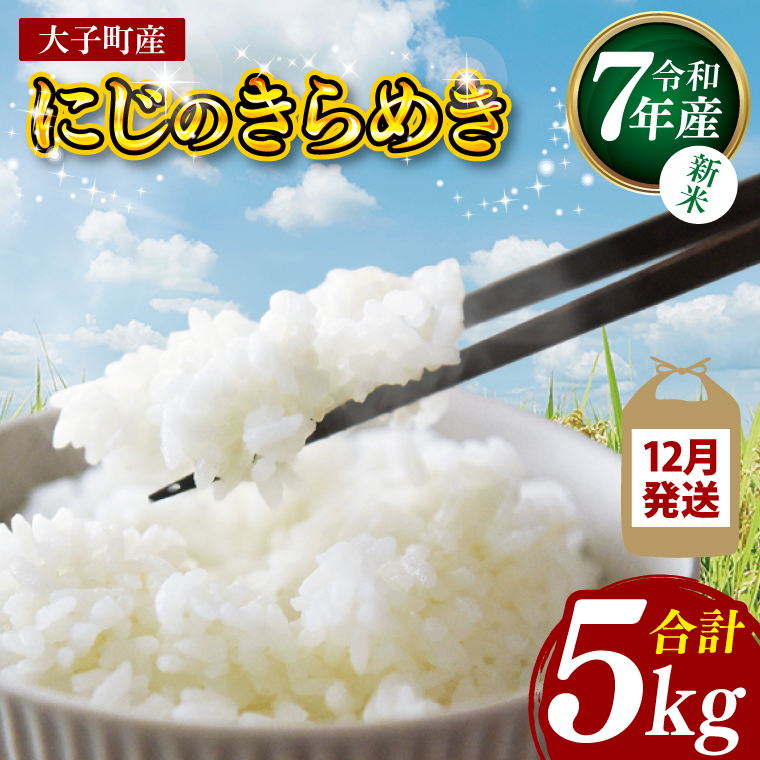 【新米】【2025年12月発送】令和7年産 立神米「にじのきらめき」5kg（白米）｜茨城県 大子町 奥久慈 大子産米 精米 米 コンテスト 受賞 生産者 米 ふっくら もっちり（BT061-12）