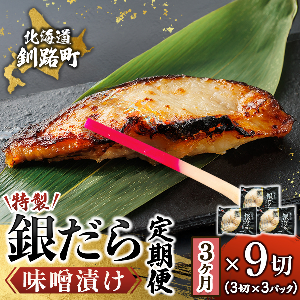 【定期便 3ヶ月連続】特製 銀だら味噌漬け （3切× 3個セット） 小分け 西京漬け ではなく独自に調合した 特製味噌 による 味噌漬け 銀鱈 北海道 釧路町 釧路超 特産品