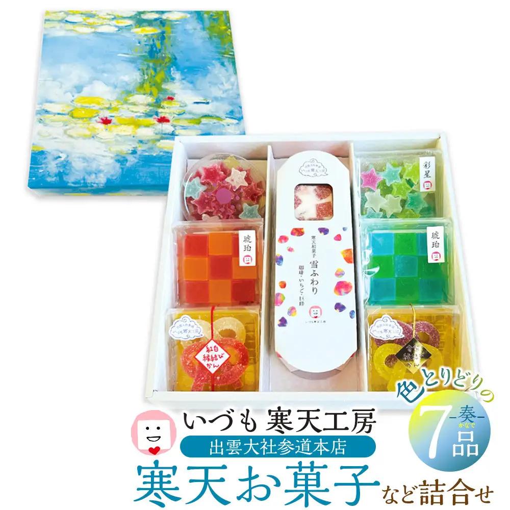 いづも寒天工房 出雲大社参道本店の寒天和菓子などの詰合せ7品・奏