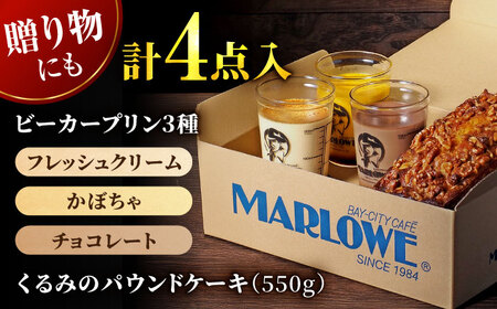 くるみのパウンドケーキ・おすすめプリン180g×3個セット  【マーロウ】 [AKAF002] ビーカープリン  
