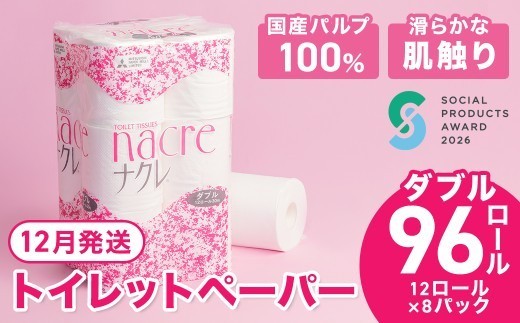 12月発送【工場直送】 ナクレ  トイレットペーパー ダブル 96個 《ソーシャルプロダクツ賞受賞》 《SPA受賞》 東北産パルプ100％ 三菱製紙 岩手県 北上市 （D0439R0806-12） 東北産 国産 パルプ100％ ペーパーまとめ買い 日用品 常備品