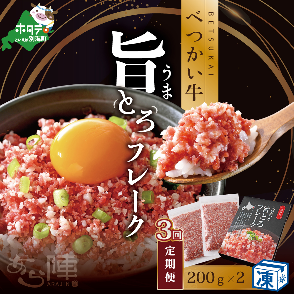 【毎月定期便】べつかい牛旨とろフレーク（200ｇ）×2個セット ×3カ月（北海道 別海 肉 牛 フレーク ふるさと納税）【AJM030109】