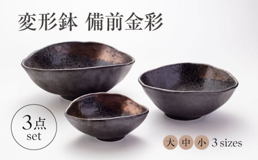 【美濃焼】変形鉢 3点 セット 備前金彩【山銀深萱商店】食器 鉢 ボウル [MEZ006]
