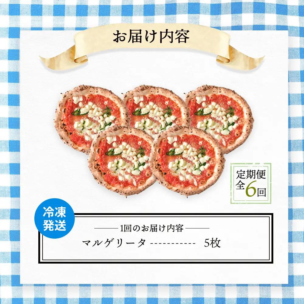 『定期便：全6回』北海道チェルボの石窯ピッツア【マルゲリータ5枚】【43008902】