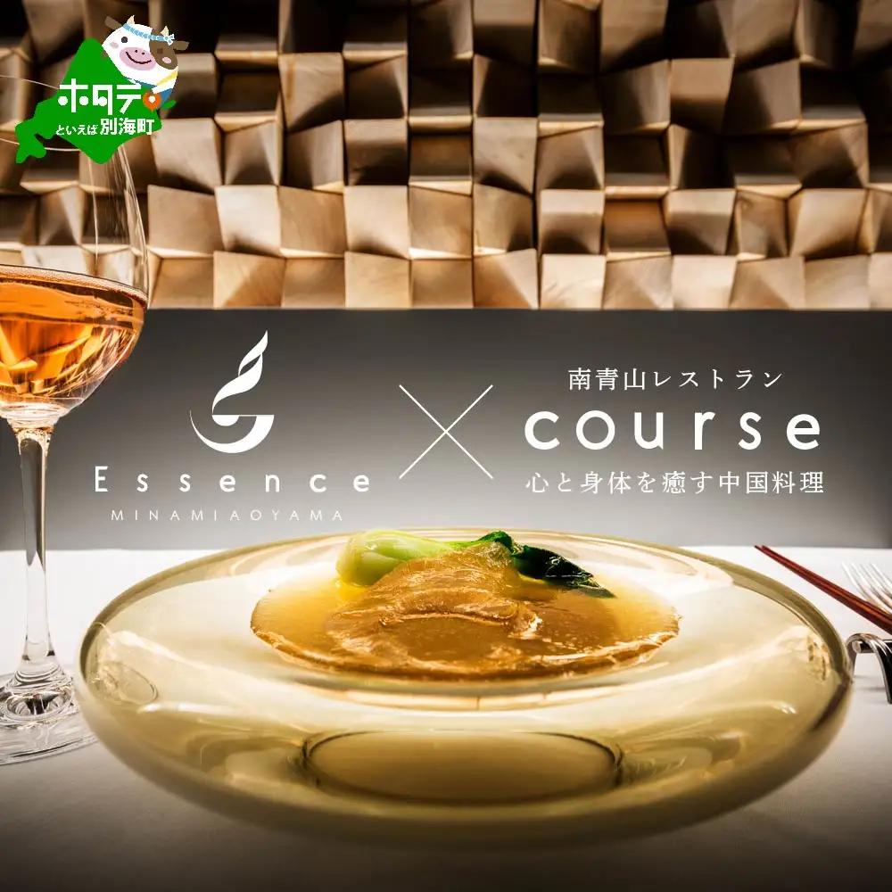 【ふるなび限定】【表参道 薬膳中華】南青山Essence 心身癒す大地の恵み【別海町薬膳コース】お食事券2名様  東京 食事券