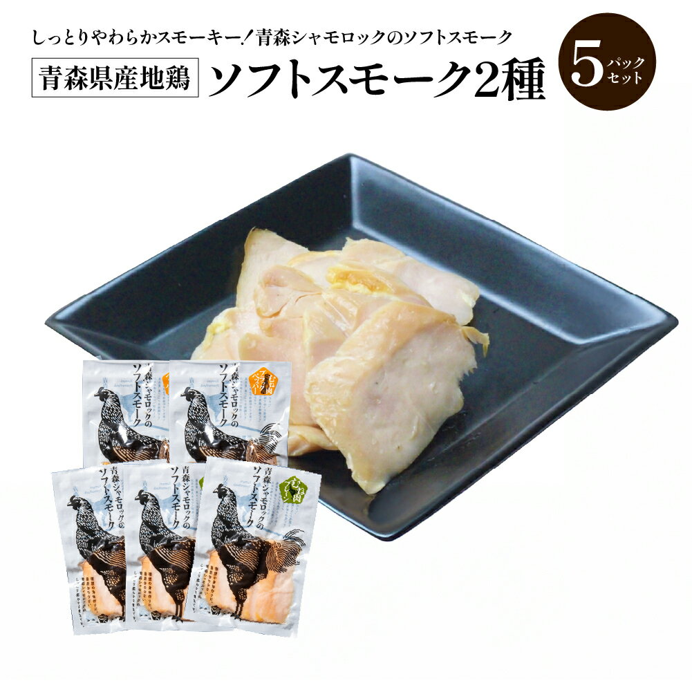 【ふるさと納税】青森県産地鶏　青森シャモロック　ソフトスモーク2種　5パックセット 地鶏 鶏 肉 プレーン ブラックペッパー おつまみ 贈り物 贈答 ギフト プレゼント (株)グローバルフィールド 青森県 七戸町　【02402-0493】