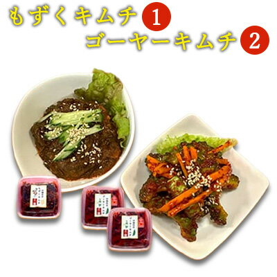 【ふるさと納税】【韓国鉄板料理 久ー韓】久米島産「ゴーヤーキムチ」2パック＆「もずくキムチ」1パック キムチ 韓国 ソウルフード 発酵食品 本場 県産品 島野菜 海の幸 ゴーヤ モズク セット 甘辛 辛味 ヤンニョム 沖縄初 フコイダン ミネラル ビタミンC 漬物 韓流