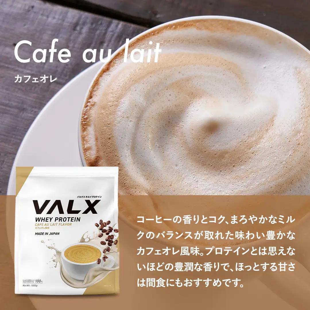 【5営業日以内発送】 カフェオレ味VALXホエイプロテイン1kg プロテイン IY