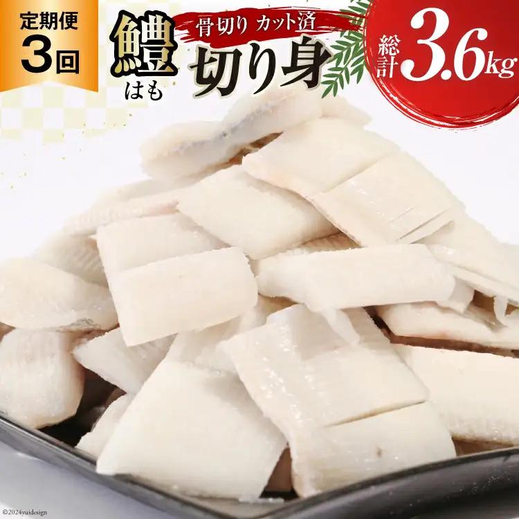 鱧 定期便 カット済み 骨切り 鱧切り身 1.2kg 3回 総計3.6kg