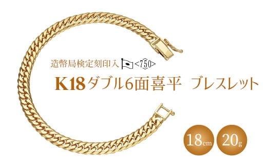 
            ブレスレット 金 K18 ダブル六面喜平ブレスレット 18cm 20g 造幣局検定マーク入り｜金 ゴールド 18金 K18 日本製 アクセサリー ジュエリー 腕輪 レディース メンズ ファッション ギフト プレゼント 富山 富山県 魚津市 ※沖縄への配送不可
          