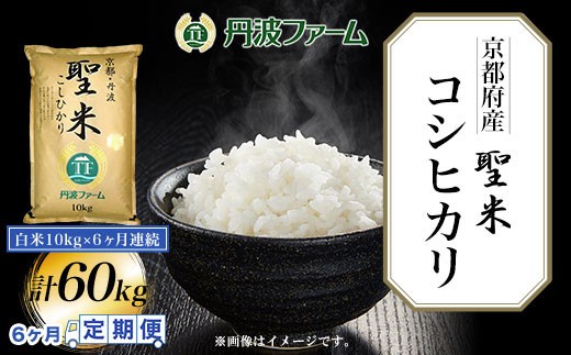 ＜定期便6回＞＜令和7年産＞京都府産コシヒカリ「聖米」 白米 計60kg (10kg×定期便6回) 【fc-ZW002-R7-C】【丹波ファーム】
