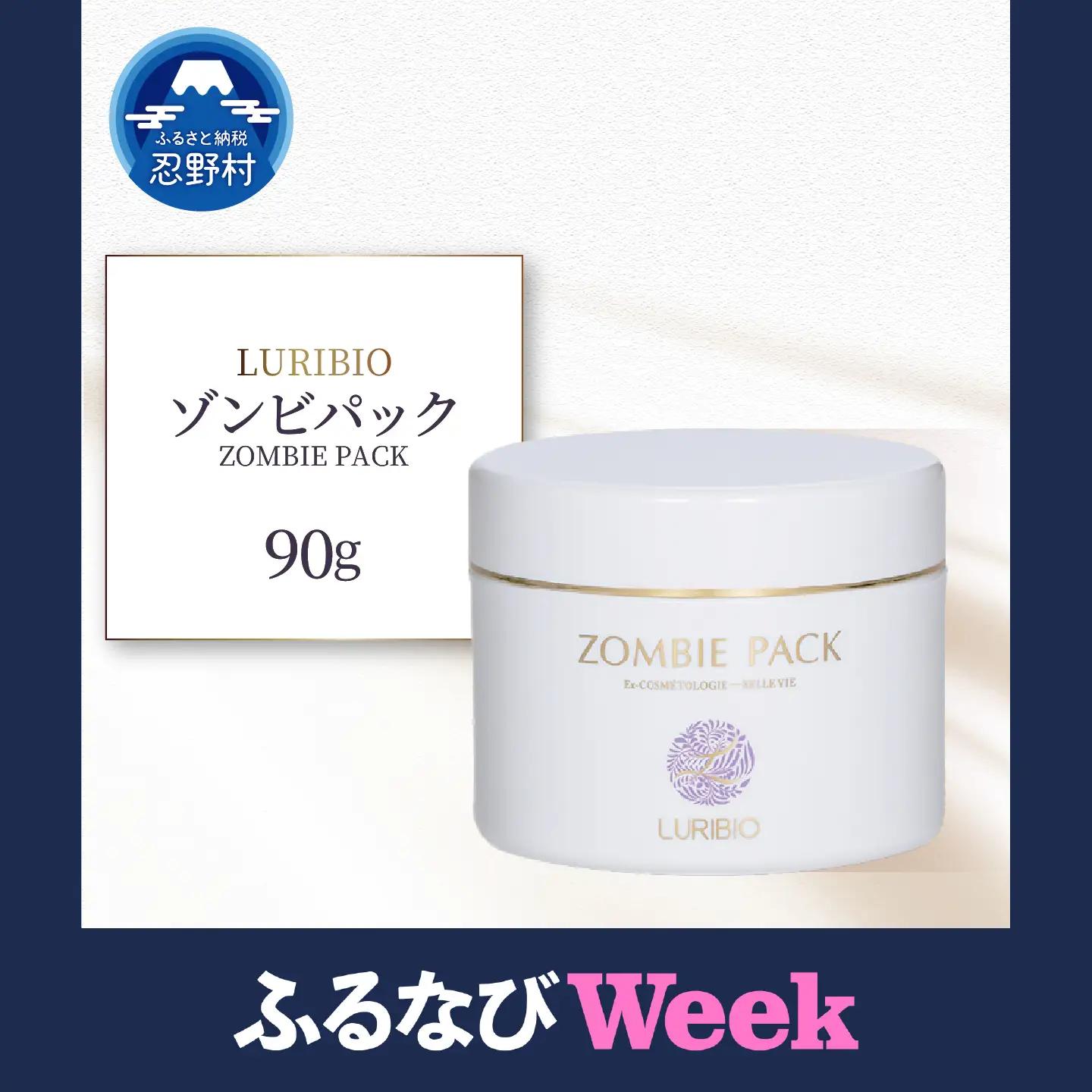 【ふるなびWEEK対象】ルリビオ　ゾンビパック