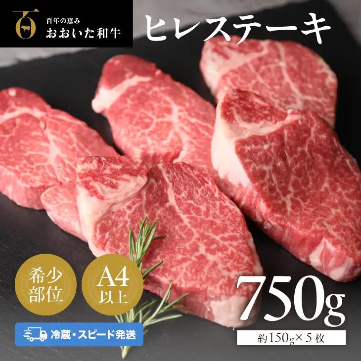 おおいた和牛 ヒレステーキ 750g 冷蔵 | ヒレ ステーキ
