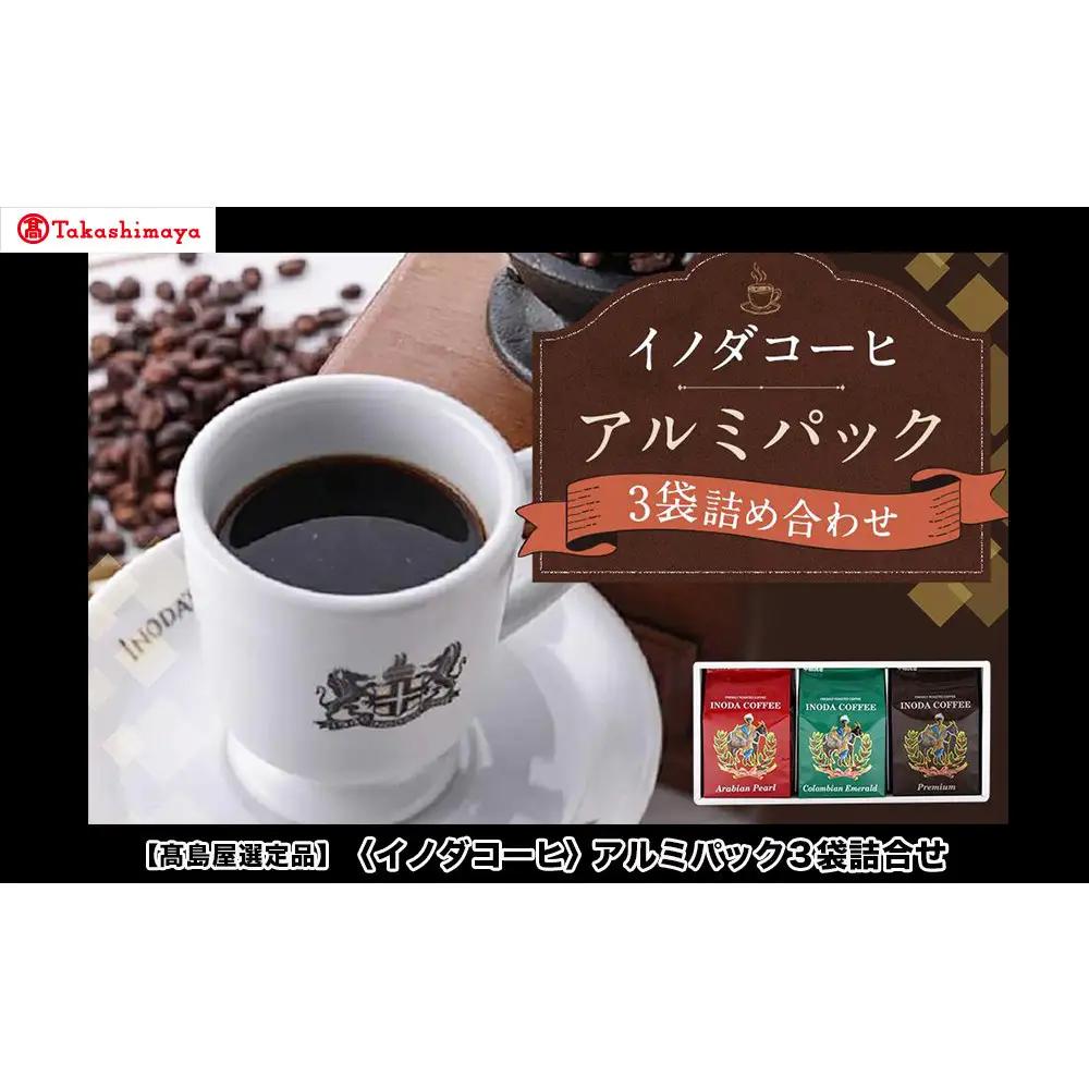 【高島屋選定品】【イノダコーヒ】アルミパック3袋詰合せ