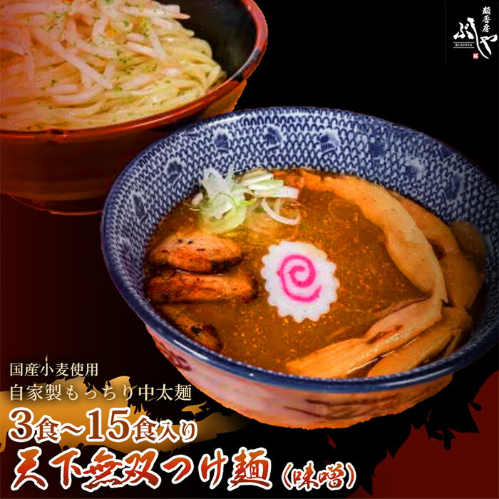 【ふるさと納税】天下無双つけ麺（味噌）【ぶしや】 麺 つけ麺 冷凍 選べる内容量 つけめん 豚骨スープ 味噌 豚骨 冷凍食品