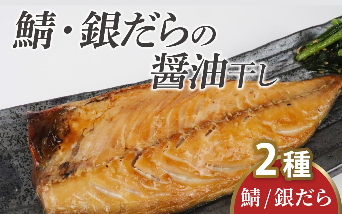 
            鯖・銀だらの醤油干し 詰め合わせ / 鯖 銀だら 詰合せ 干物 醤油干し 醤油 ふっくら フライ 天ぷら ジューシー
          