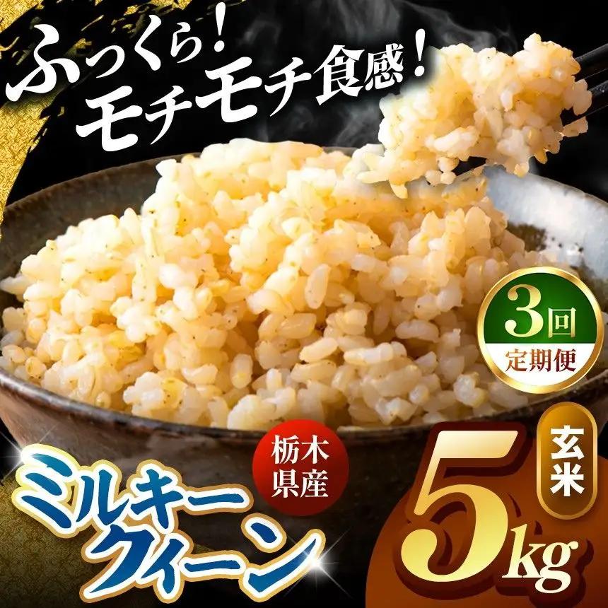 令和8年度産 先行予約 【定期便3回】ミルキークイーン 玄米 約5kg