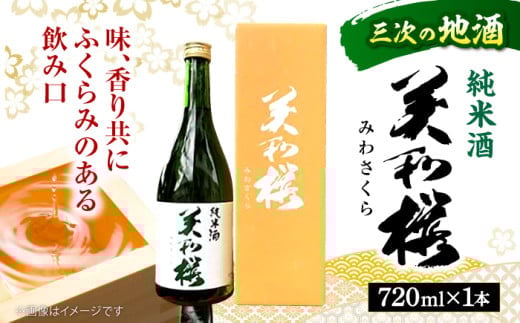 【お歳暮ギフト対象】日本酒 三次ブランド認定品 美和桜 純米酒 720ｍl お取り寄せ お酒 日本酒 地酒 SAKE 美和桜 酒 さけ 純米 国産 常温 お土産 ギフト プレゼント 記念日 贈り物 贈答 お祝い 広島 三次 みよし ブランド 上質 酒米 八反錦 水 深み やわらかい 味わい 旨味 おすすめ 人気 美味しい 料理 ペアリング マリアージュ 三次市/美和桜酒造 [APBF002-666]