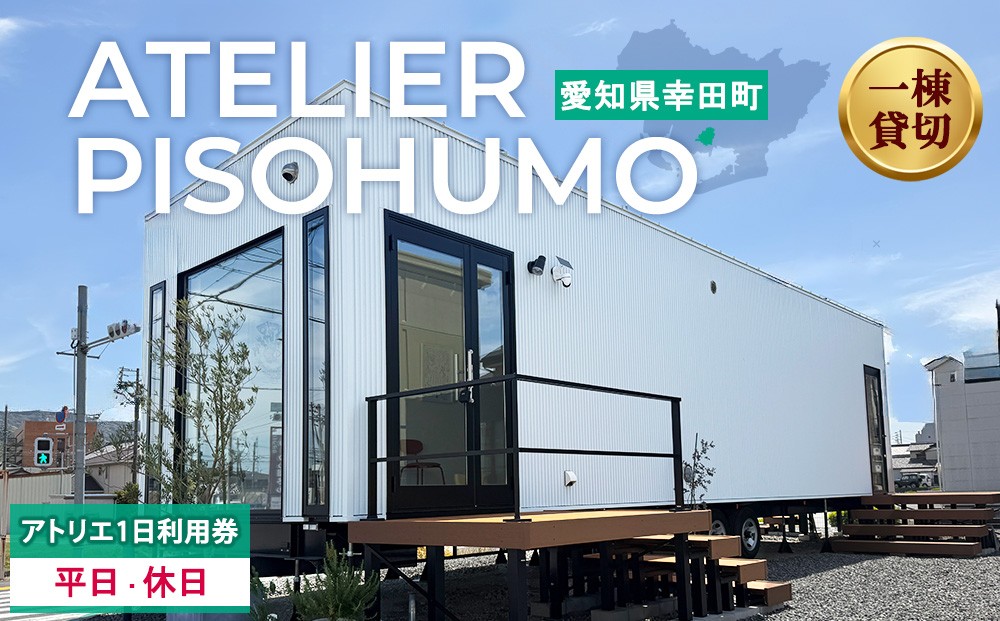 
                  ATELIER PISOHUMO アトリエ 平日 / 休日 1日利用券
                