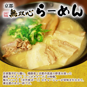 無双心らーめん 5食セット 京丹波ぽーくチャーシュー使用 ( 京都ラーメン 豚骨ラーメン ラーメン 18000ラーメン チャーシューラーメン)