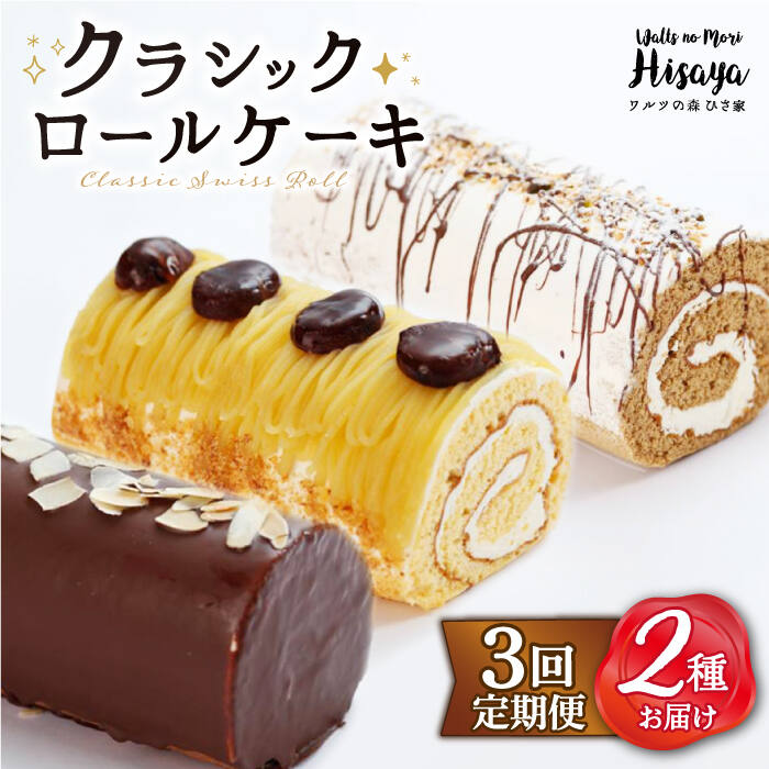 【ふるさと納税】【全3回定期便】 クラシック ロールケーキ 毎月2種（ チョコ / コーヒー / モンブラン ） 長与町/ワルツの森ひさ家 [EAO007] スイーツ ケーキ ロールケーキ ろーるけーき 食べ比べ セット 生クリーム 洋菓子 お菓子 冷凍 定期便