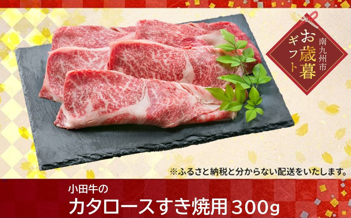 
            060-12-1 【お歳暮に】知覧農場より小田牛のカタロースすき焼用300g
          