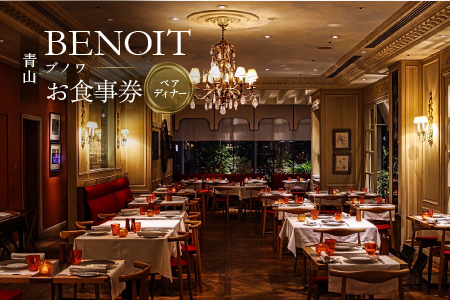 BENOIT(ブノワ)  ディナーコースペアチケット